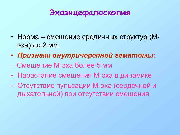 Эхоэнцефалоскопия • Норма – смещение срединных структур (Мэха) до 2 мм. • Признаки внутричерепной