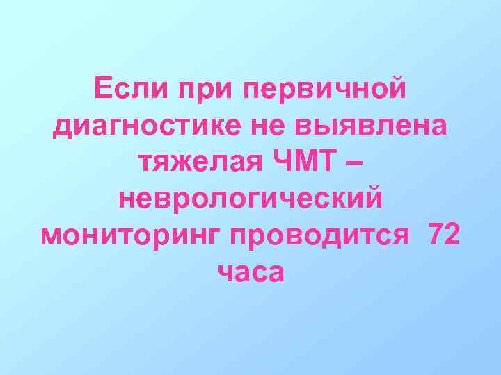 Если при первичной диагностике не выявлена тяжелая ЧМТ – неврологический мониторинг проводится 72 часа