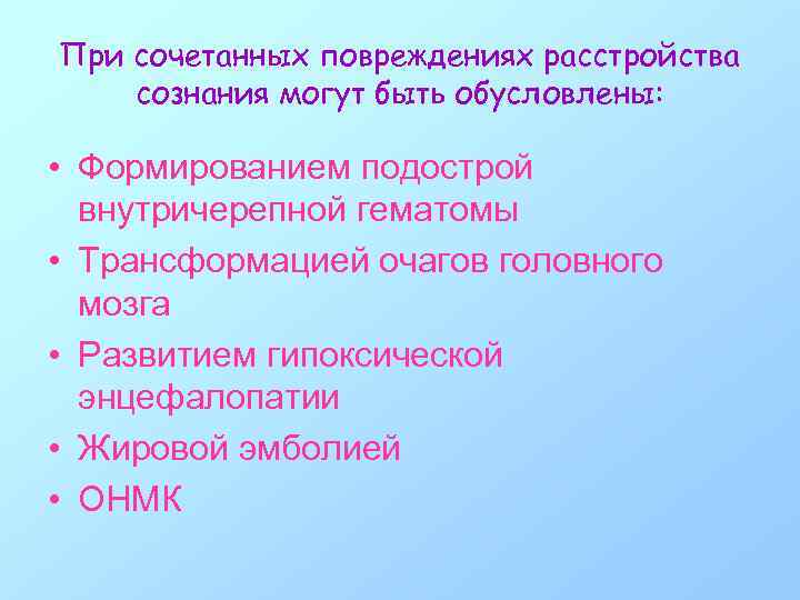 При сочетанных повреждениях расстройства сознания могут быть обусловлены: • Формированием подострой внутричерепной гематомы •