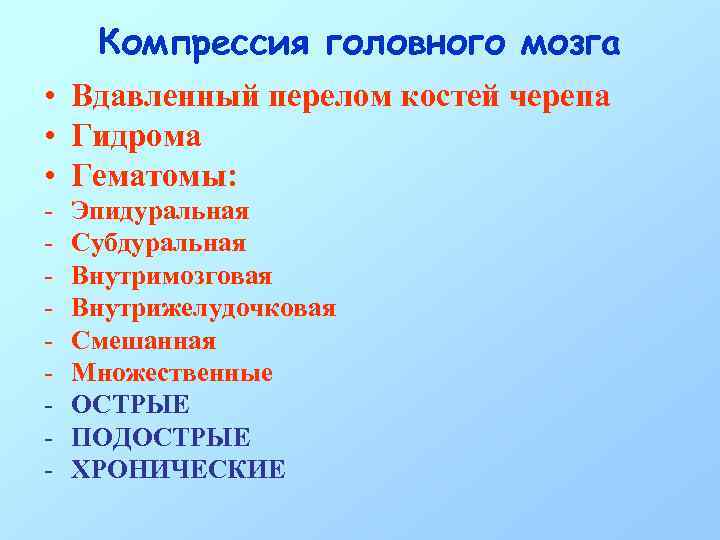 Компрессия головного мозга • Вдавленный перелом костей черепа • Гидрома • Гематомы: - Эпидуральная