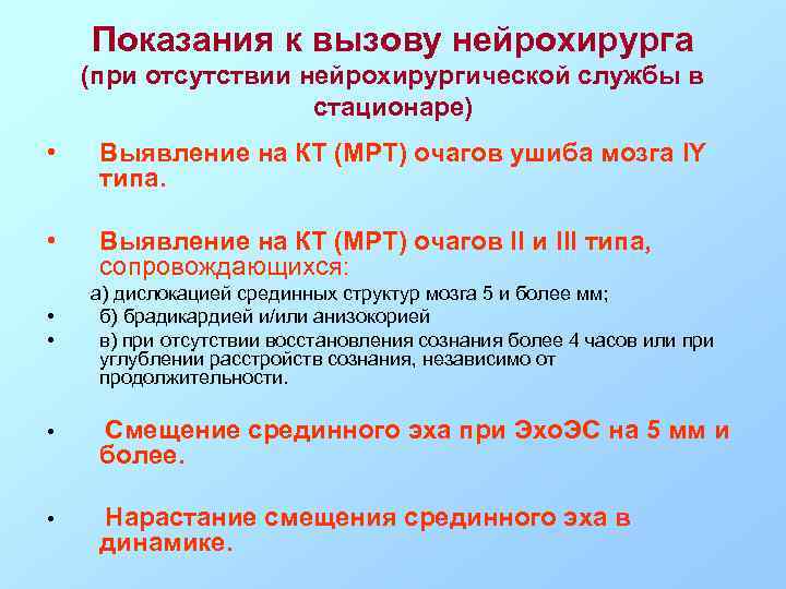 Показания к вызову нейрохирурга (при отсутствии нейрохирургической службы в стационаре) • Выявление на КТ