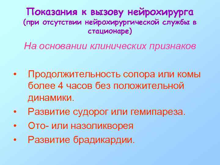 Показания к вызову нейрохирурга (при отсутствии нейрохирургической службы в стационаре) На основании клинических признаков