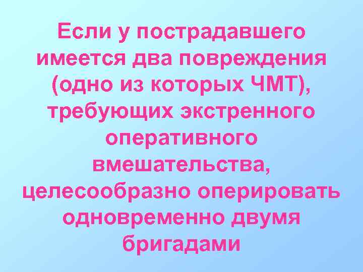 Если у пострадавшего имеется два повреждения (одно из которых ЧМТ), требующих экстренного оперативного вмешательства,