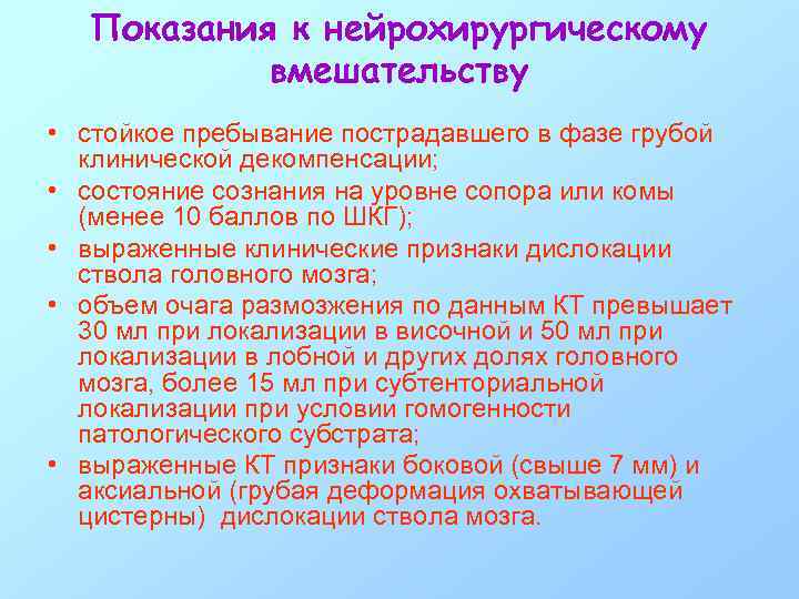 Показания к нейрохирургическому вмешательству • стойкое пребывание пострадавшего в фазе грубой клинической декомпенсации; •