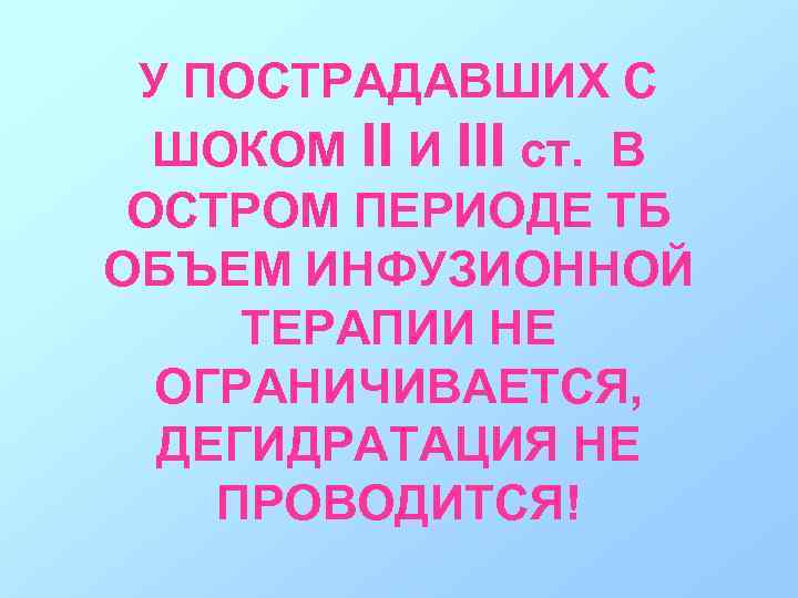 У ПОСТРАДАВШИХ С ШОКОМ II И III ст. В ОСТРОМ ПЕРИОДЕ ТБ ОБЪЕМ ИНФУЗИОННОЙ