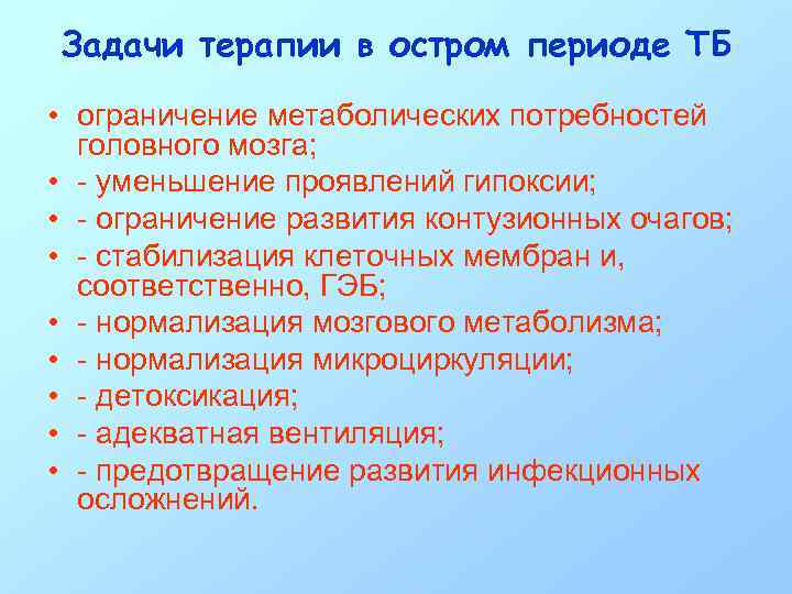 Задачи терапии в остром периоде ТБ • ограничение метаболических потребностей головного мозга; • -