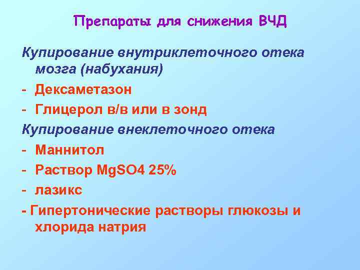 Препараты для снижения ВЧД Купирование внутриклеточного отека мозга (набухания) - Дексаметазон - Глицерол в/в