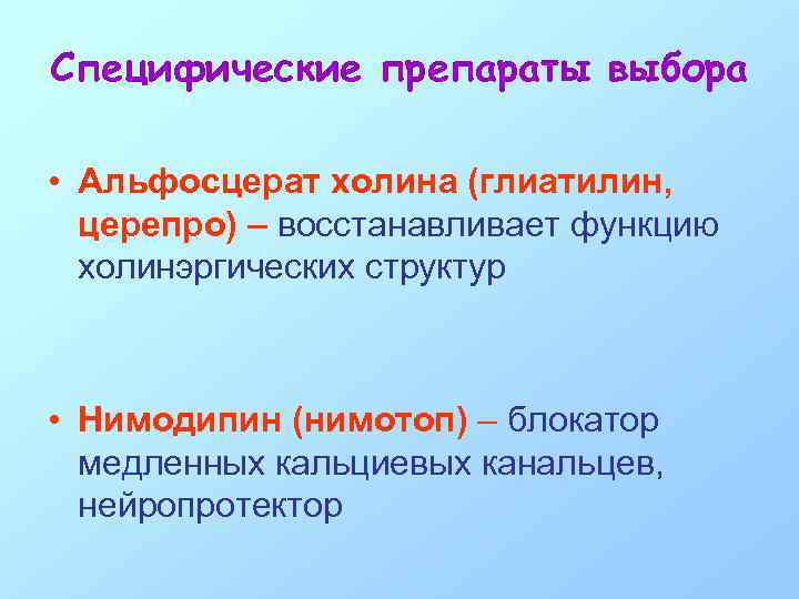 Специфические препараты выбора • Альфосцерат холина (глиатилин, церепро) – восстанавливает функцию холинэргических структур •