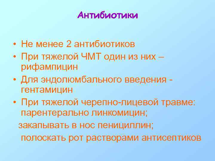 Антибиотики • Не менее 2 антибиотиков • При тяжелой ЧМТ один из них –