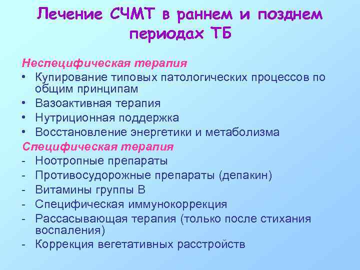 Лечение СЧМТ в раннем и позднем периодах ТБ Неспецифическая терапия • Купирование типовых патологических