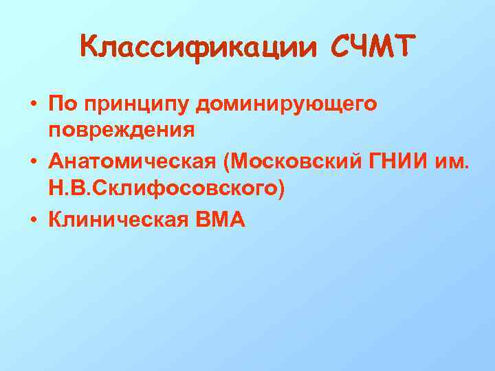 Классификации СЧМТ • По принципу доминирующего повреждения • Анатомическая (Московский ГНИИ им. Н. В.