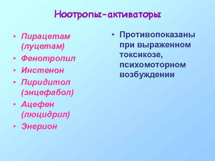 Ноотропы-активаторы • Пирацетам (луцетам) • Фенотропил • Инстенон • Пиридитол (энцефабол) • Ацефен (люцидрил)