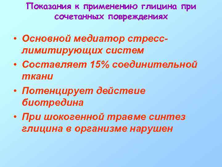 Показания к применению глицина при сочетанных повреждениях • Основной медиатор стресслимитирующих систем • Составляет