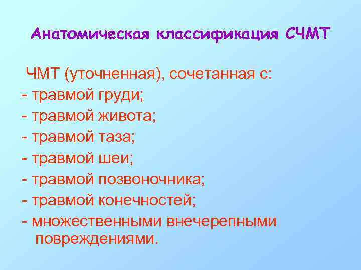 Анатомическая классификация СЧМТ (уточненная), сочетанная с: - травмой груди; - травмой живота; - травмой