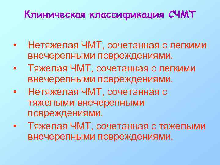 Клиническая классификация СЧМТ • • Нетяжелая ЧМТ, сочетанная с легкими внечерепными повреждениями. Тяжелая ЧМТ,