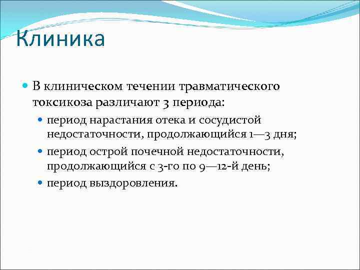 Презентация травматический токсикоз