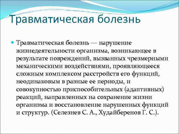 Нарушение жизнедеятельности организма. Травматическая болезнь. Стадии травматической болезни. Осложнения травматической болезни. Болезнь нарушение жизнедеятельности возникающее.