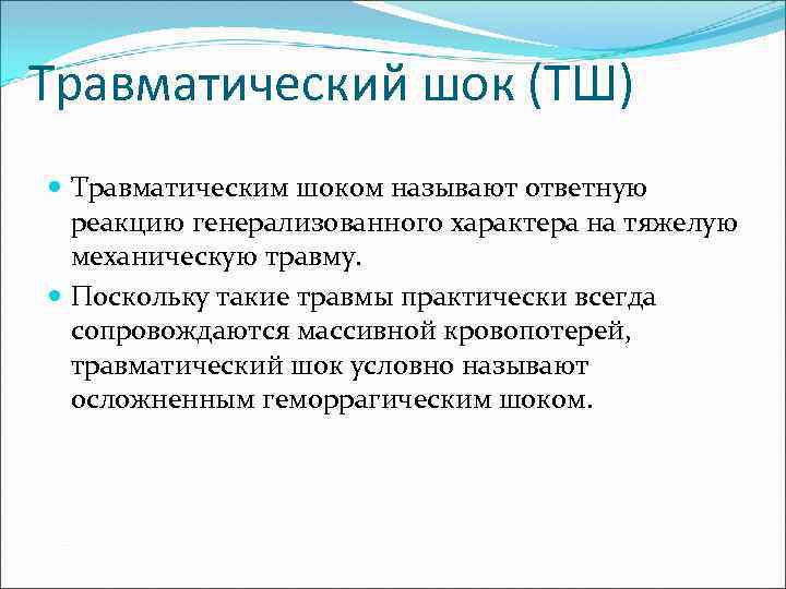 Понятие травматического токсикоза презентация