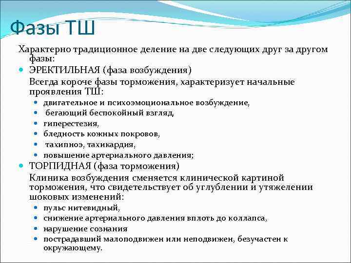 Фазы ТШ Характерно традиционное деление на две следующих друг за другом фазы: ЭРЕКТИЛЬНАЯ (фаза
