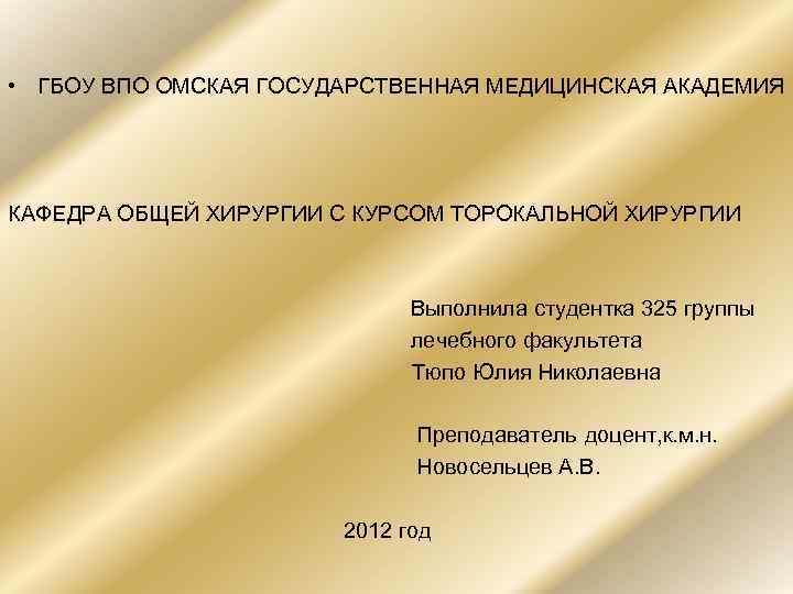  • ГБОУ ВПО ОМСКАЯ ГОСУДАРСТВЕННАЯ МЕДИЦИНСКАЯ АКАДЕМИЯ КАФЕДРА ОБЩЕЙ ХИРУРГИИ С КУРСОМ ТОРОКАЛЬНОЙ