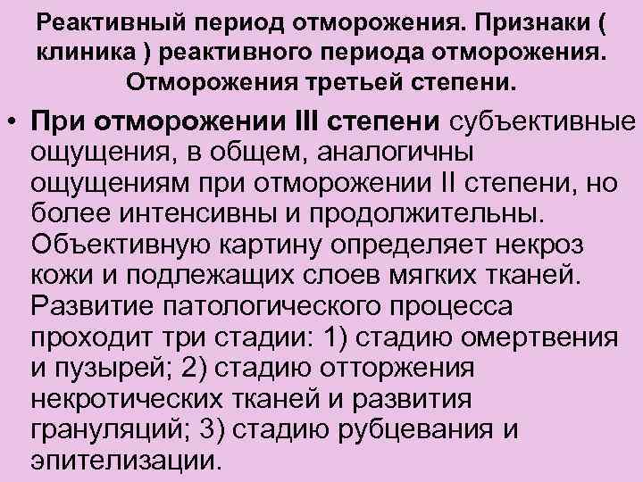Реактивный период отморожения. Признаки ( клиника ) реактивного периода отморожения. Отморожения третьей степени. •