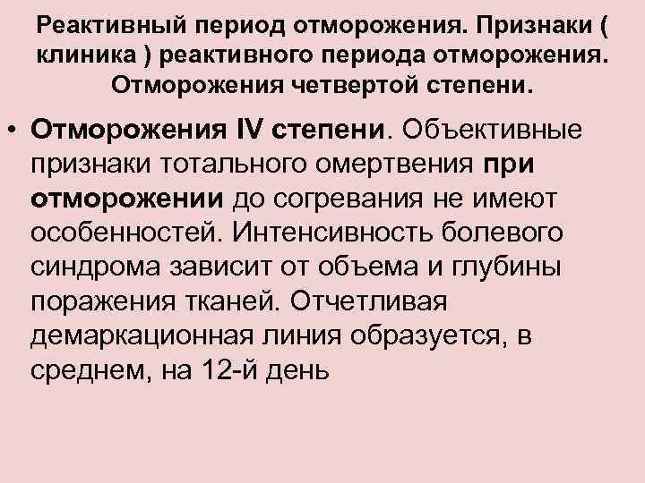 Реактивный период отморожения. Признаки ( клиника ) реактивного периода отморожения. Отморожения четвертой степени. •