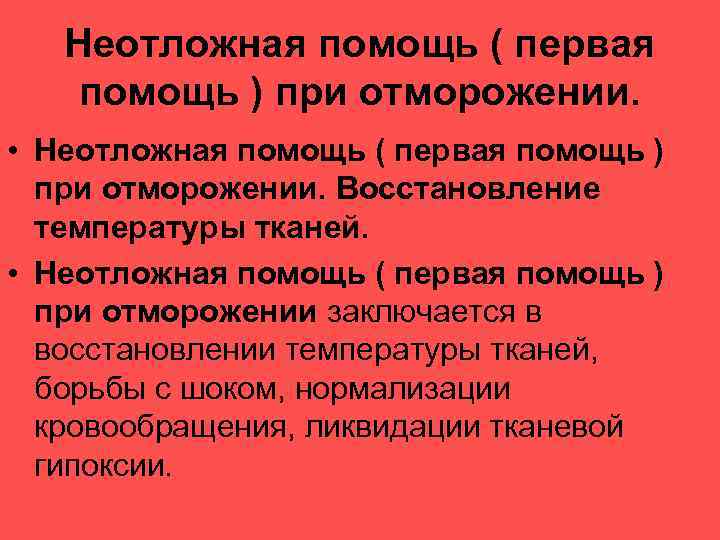 Неотложная помощь ( первая помощь ) при отморожении. • Неотложная помощь ( первая помощь