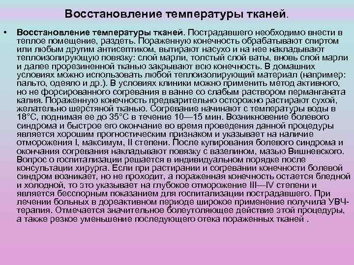 Восстановление температуры тканей. • Восстановление температуры тканей. Пострадавшего необходимо внести в теплое помещение, раздеть.