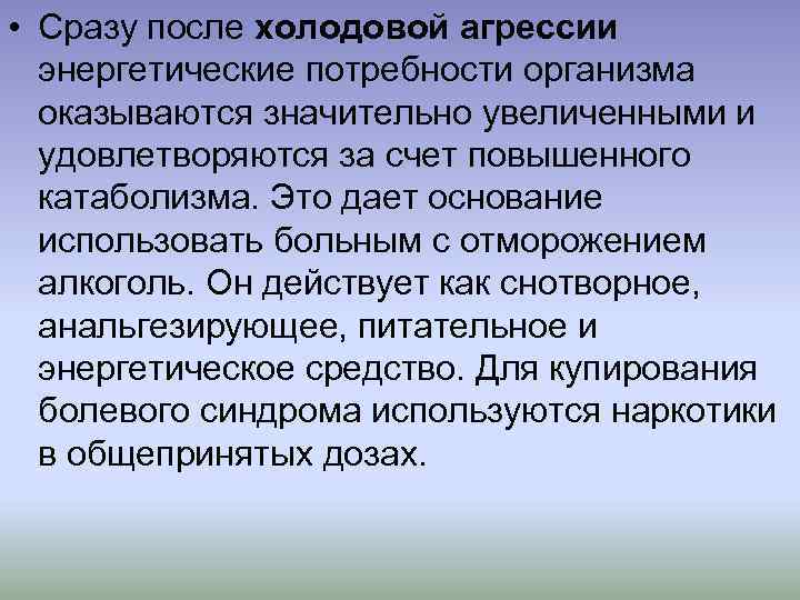  • Сразу после холодовой агрессии энергетические потребности организма оказываются значительно увеличенными и удовлетворяются