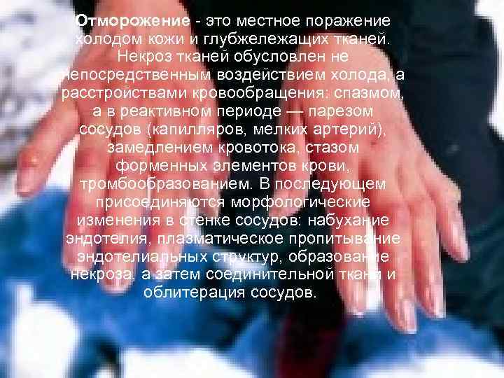 Отморожение - это местное поражение холодом кожи и глубжележащих тканей. Некроз тканей обусловлен не