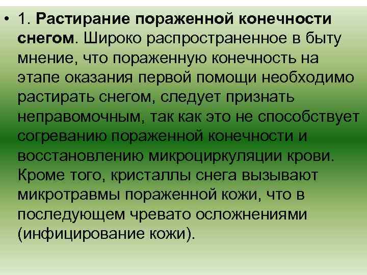  • 1. Растирание пораженной конечности снегом. Широко распространенное в быту мнение, что пораженную