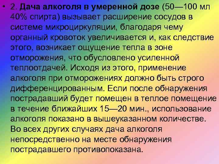  • 2. Дача алкоголя в умеренной дозе (50— 100 мл 40% спирта) вызывает
