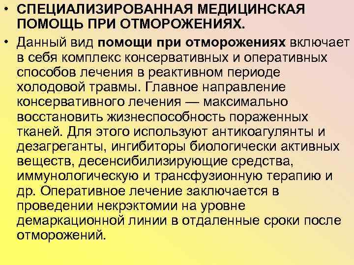  • СПЕЦИАЛИЗИРОВАННАЯ МЕДИЦИНСКАЯ ПОМОЩЬ ПРИ ОТМОРОЖЕНИЯХ. • Данный вид помощи при отморожениях включает