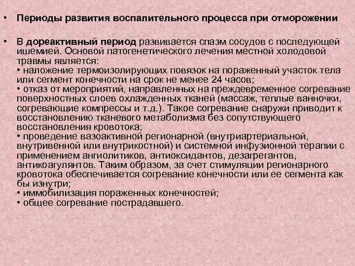  • Периоды развития воспалительного процесса при отморожении • В дореактивный период развивается спазм