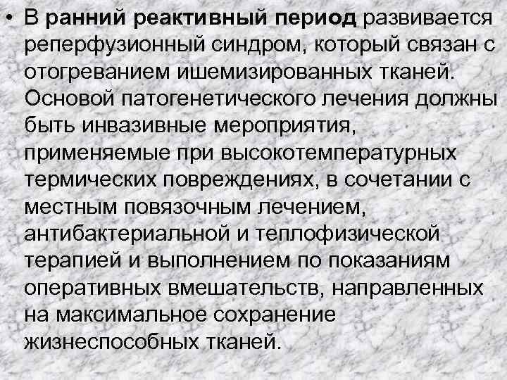  • В ранний реактивный период развивается реперфузионный синдром, который связан с отогреванием ишемизированных