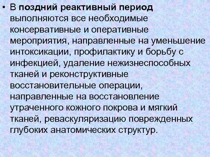  • В поздний реактивный период выполняются все необходимые консервативные и оперативные мероприятия, направленные