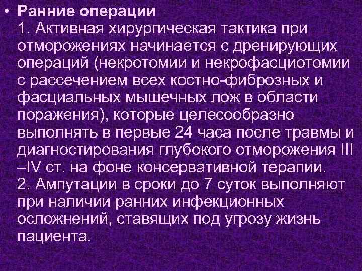  • Ранние операции 1. Активная хирургическая тактика при отморожениях начинается с дренирующих операций