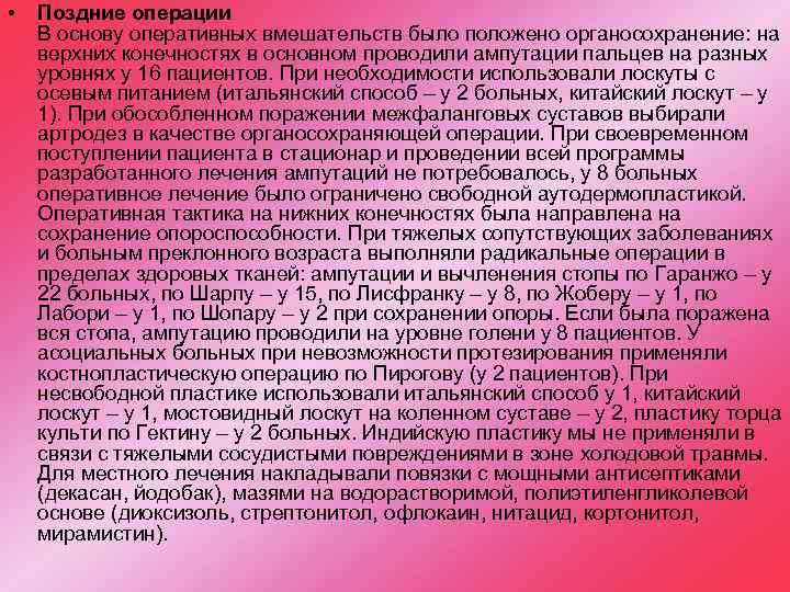  • Поздние операции В основу оперативных вмешательств было положено органосохранение: на верхних конечностях