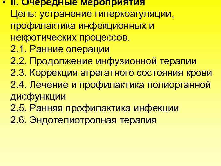  • II. Очередные мероприятия Цель: устранение гиперкоагуляции, профилактика инфекционных и некротических процессов. 2.