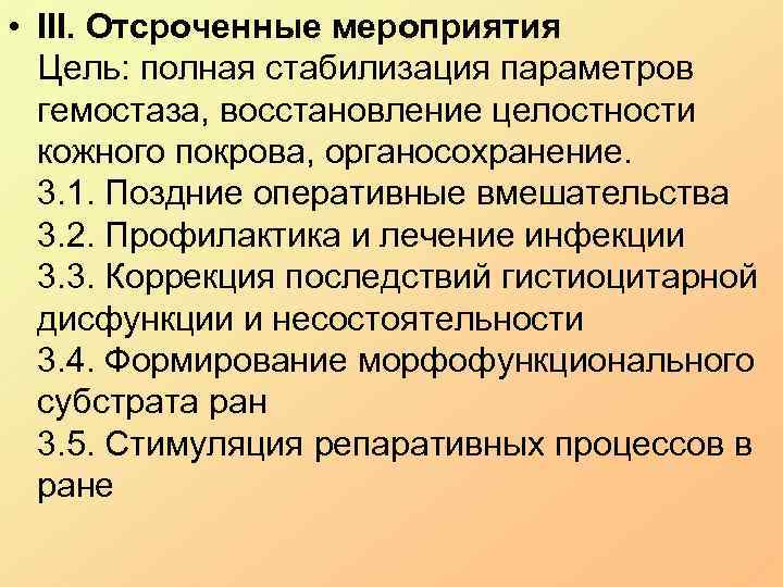  • III. Отсроченные мероприятия Цель: полная стабилизация параметров гемостаза, восстановление целостности кожного покрова,