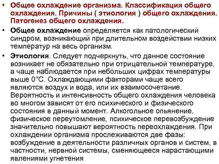  • Общее охлаждение организма. Классификация общего охлаждения. Причины ( этиология ) общего охлаждения.
