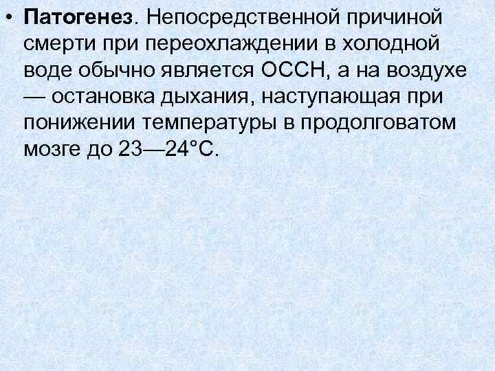  • Патогенез. Непосредственной причиной смерти при переохлаждении в холодной воде обычно является ОССН,