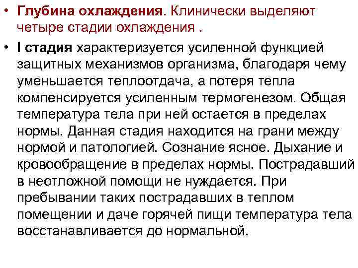  • Глубина охлаждения. Клинически выделяют четыре стадии охлаждения. • I стадия характеризуется усиленной