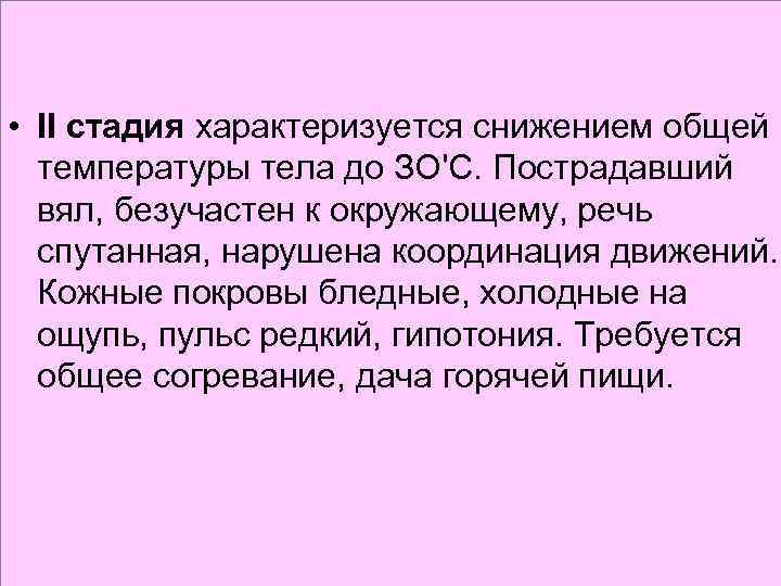  • II стадия характеризуется снижением общей температуры тела до ЗО'С. Пострадавший вял, безучастен