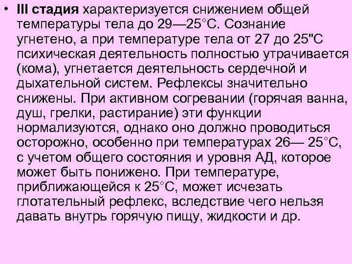  • III стадия характеризуется снижением общей температуры тела до 29— 25°С. Сознание угнетено,