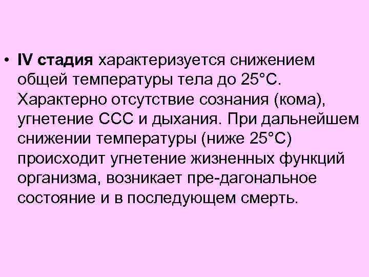  • IV стадия характеризуется снижением общей температуры тела до 25°С. Характерно отсутствие сознания