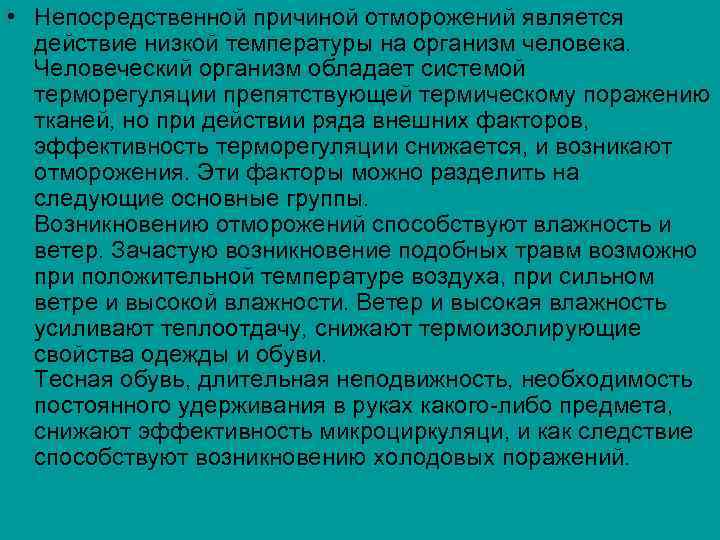  • Непосредственной причиной отморожений является действие низкой температуры на организм человека. Человеческий организм