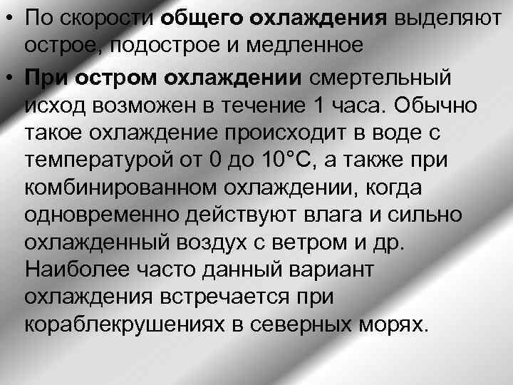  • По скорости общего охлаждения выделяют острое, подострое и медленное • При остром