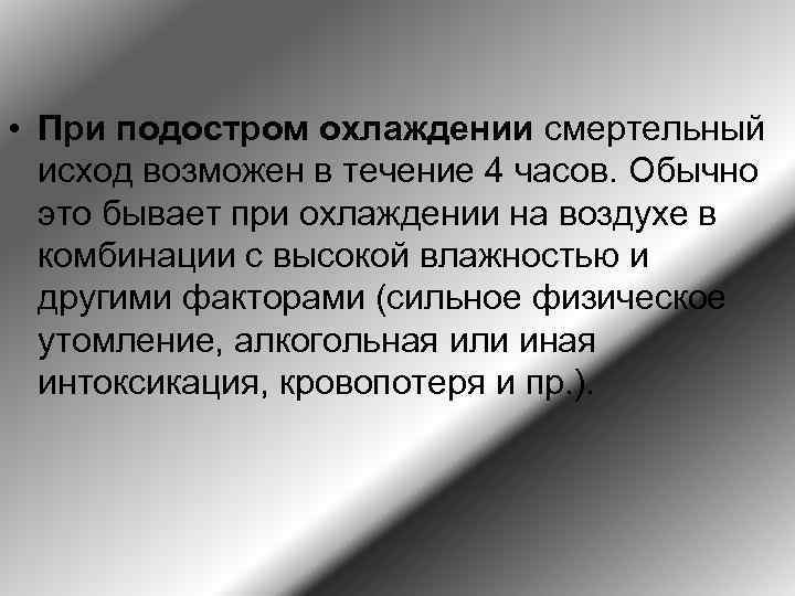  • При подостром охлаждении смертельный исход возможен в течение 4 часов. Обычно это