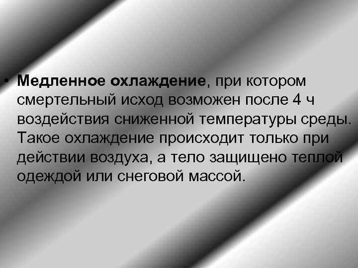  • Медленное охлаждение, при котором смертельный исход возможен после 4 ч воздействия сниженной